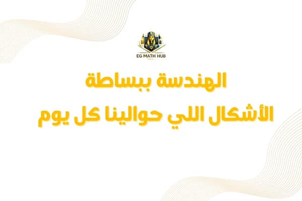 صورة مقال: الهندسة ببساطة: الأشكال اللي حوالينا كل يوم!