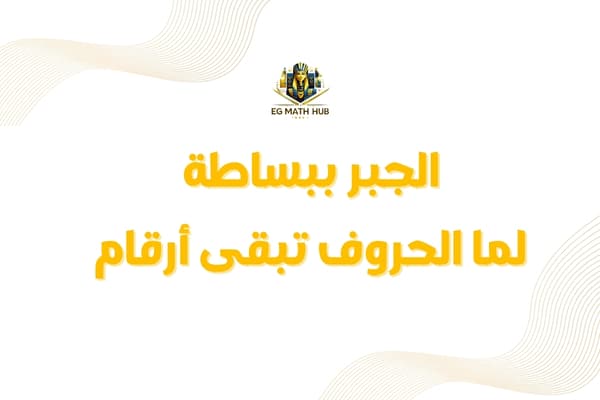 صورة مقال: الجبر ببساطة: لما الحروف تبقى أرقام!