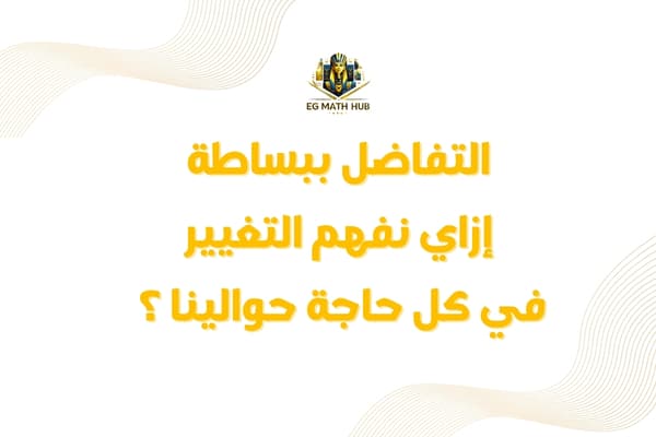 الصورة الرئيسية لمقال: التفاضل ببساطة: إزاي نفهم التغيير في كل حاجة حوالينا؟