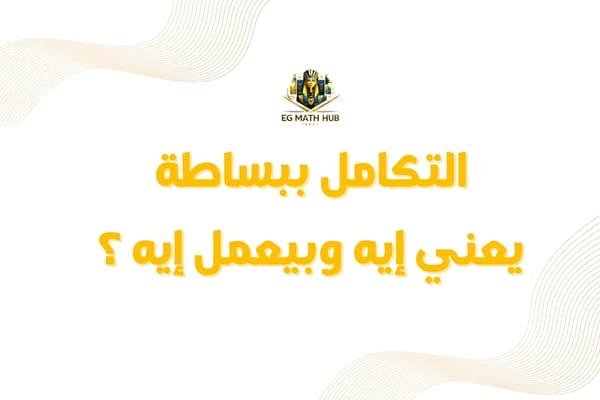 صورة مقال: التكامل ببساطة: يعني إيه وبيعمل إيه؟