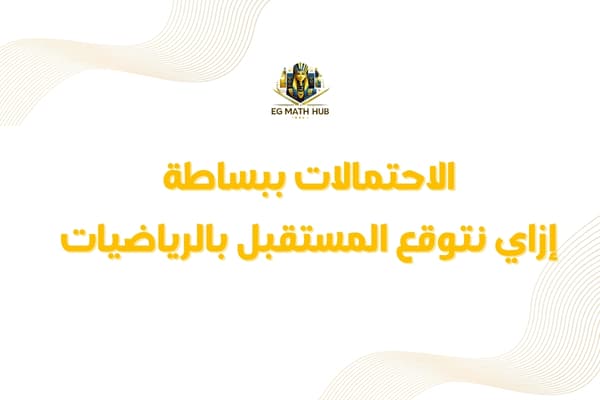 صورة مقال: الاحتمالات ببساطة: إزاي نتوقع المستقبل بالرياضة!